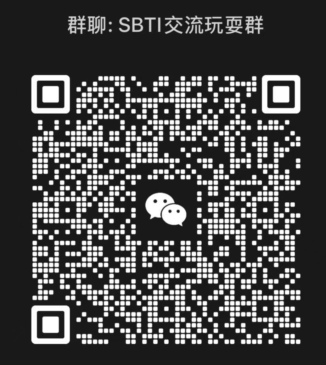 SBTI 微信交流群二维码