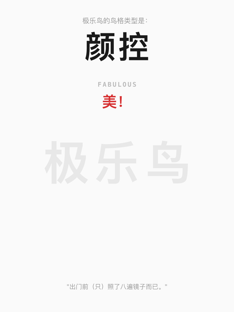 极乐鸟·颜控